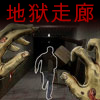 地狱走廊 Games to Play Free
